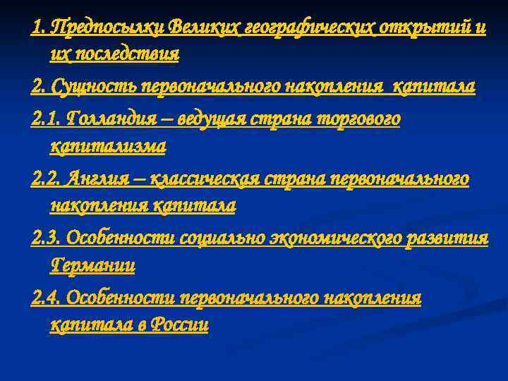 1. Предпосылки Великих географических открытий и их последствия 2. Сущность первоначального накопления капитала 2.