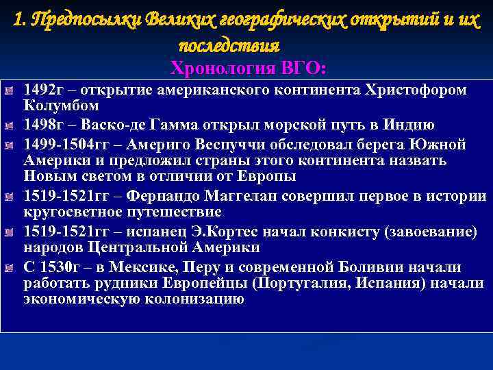 1. Предпосылки Великих географических открытий и их последствия Хронология ВГО: 1492 г – открытие