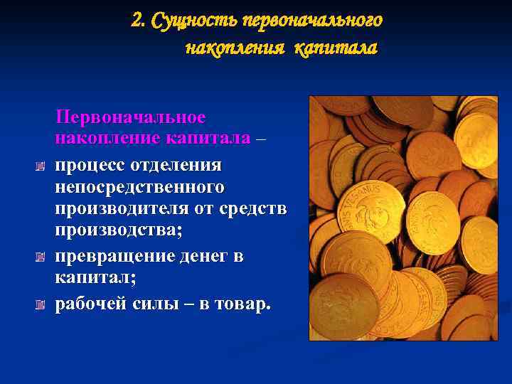 Чем больше первоначальная. Первоначальное накопление капитала. Сущность накопления капитала. Процесс первоначального накопления. Процесс первоначального накопления капитала.