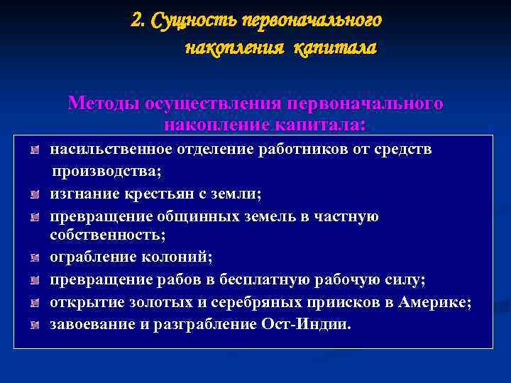 Процесс накопления. Методы первоначального накопления капитала. Сущность первоначального накопления капитала. Метод «первоначального накопления капитала»:. Эпоха первоначального накопления капитала.