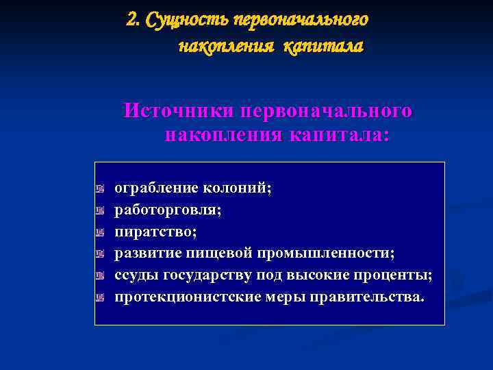 2. Сущность первоначального накопления капитала Источники первоначального накопления капитала: ограбление колоний; работорговля; пиратство; развитие