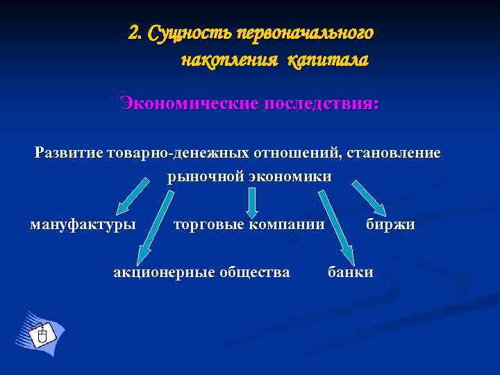 Процесс первоначального. Эпоха первоначального накопления. Накопление капитала. Пути накопления капитала. Первичное накопление капитала.