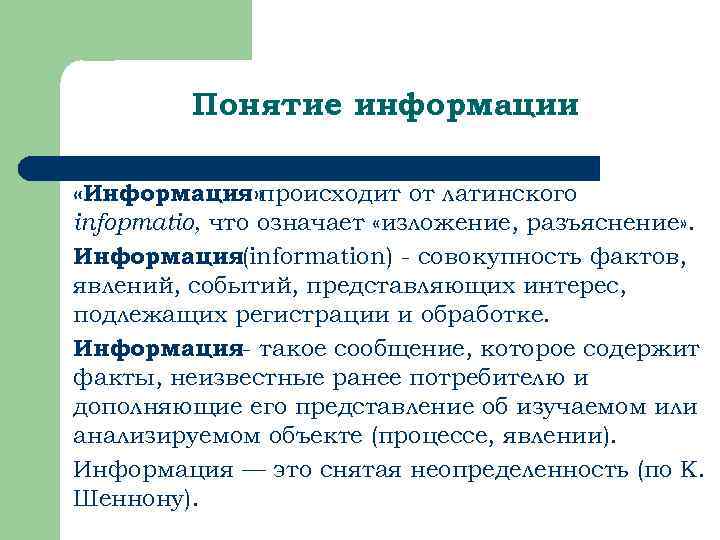 Понятие информации «Информация» происходит от латинского infopmatiо, что означает «изложение, разъяснение» . Информация(information) -