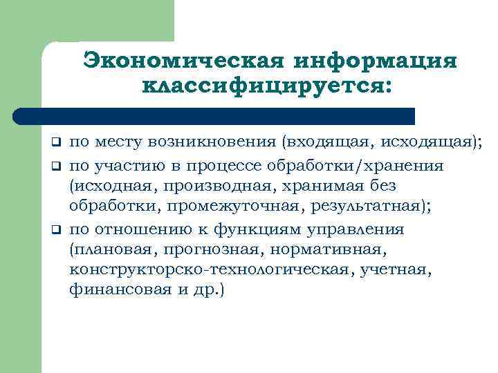 Экономическая информация классифицируется: q q q по месту возникновения (входящая, исходящая); по участию в