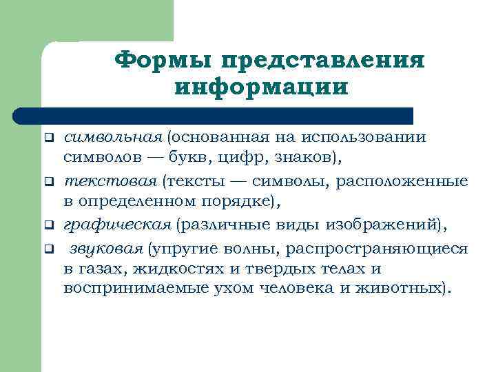 Формы представления информации q q символьная (основанная на использовании символов — букв, цифр, знаков),