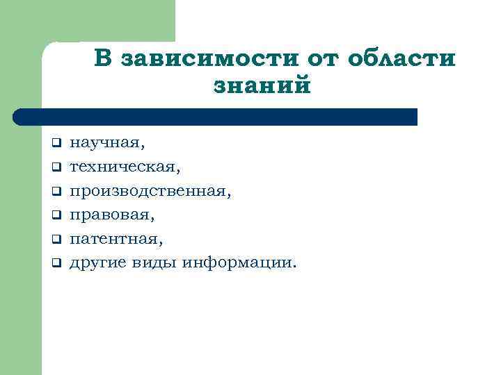 В зависимости от области знаний q q q научная, техническая, производственная, правовая, патентная, другие