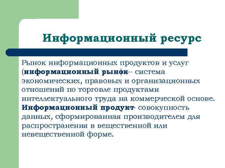 Информационный ресурс Рынок информационных продуктов и услуг (информационный рынок система )— экономических, правовых и