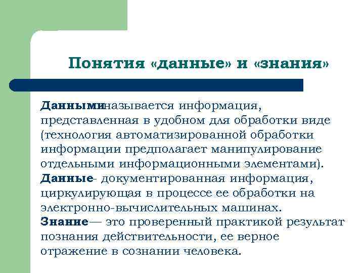 Понятия «данные» и «знания» Данныминазывается информация, представленная в удобном для обработки виде (технология автоматизированной