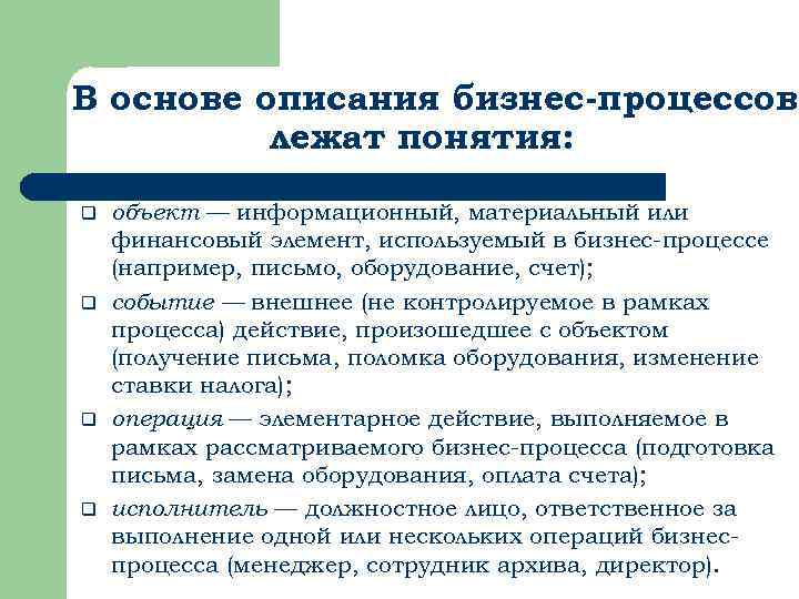 В основе описания бизнес-процессов лежат понятия: q q объект — информационный, материальный или финансовый