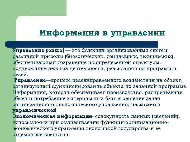 Информация в управлении Управление control — это функция организованных систем ( ) различной природы