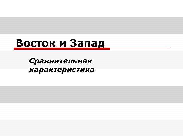 Восток и Запад Сравнительная характеристика 