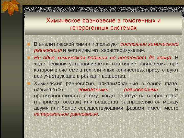  Химическое равновесие в гомогенных и гетерогенных системах n В аналитической химии используют состояние