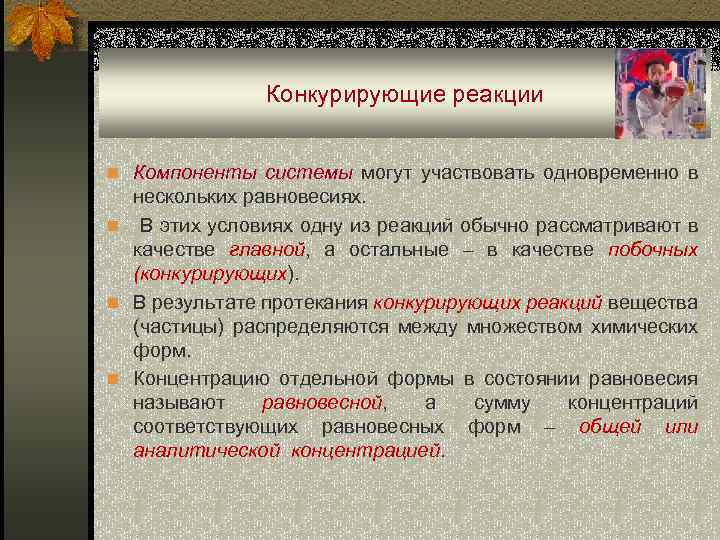  Конкурирующие реакции n Компоненты системы могут участвовать одновременно в нескольких равновесиях. n В