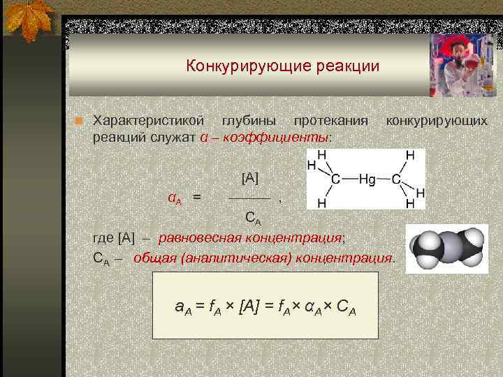  Конкурирующие реакции n Характеристикой глубины протекания конкурирующих реакций служат α – коэффициенты: [A]