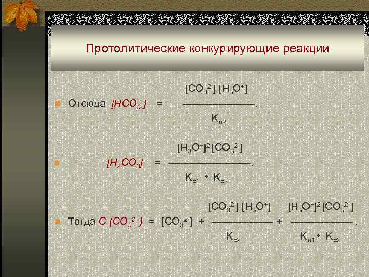 Химическое равновесие в реакции 2h2 г. Коэффициент конкурирующей реакции. Протолитические реакции. Химическое равновесие в гомогенных и гетерогенных реакциях. Химическое равновесие в гомогенных системах.