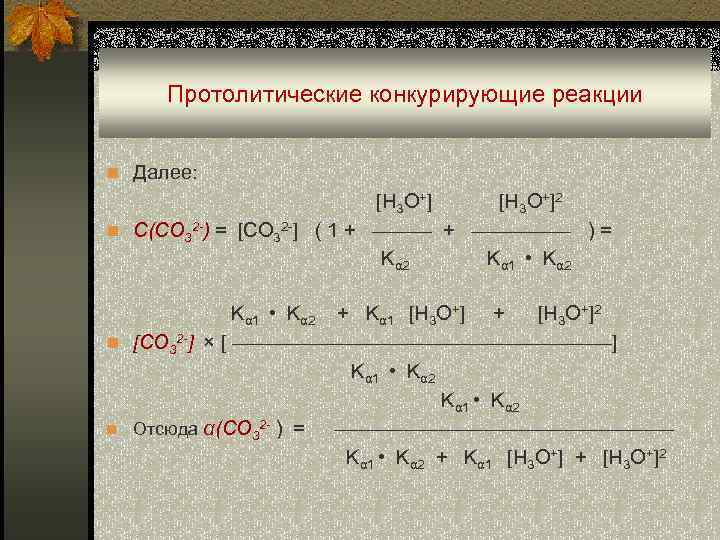  Протолитические конкурирующие реакции n Далее: [H 3 O+]2 n С(CO 32 -) =