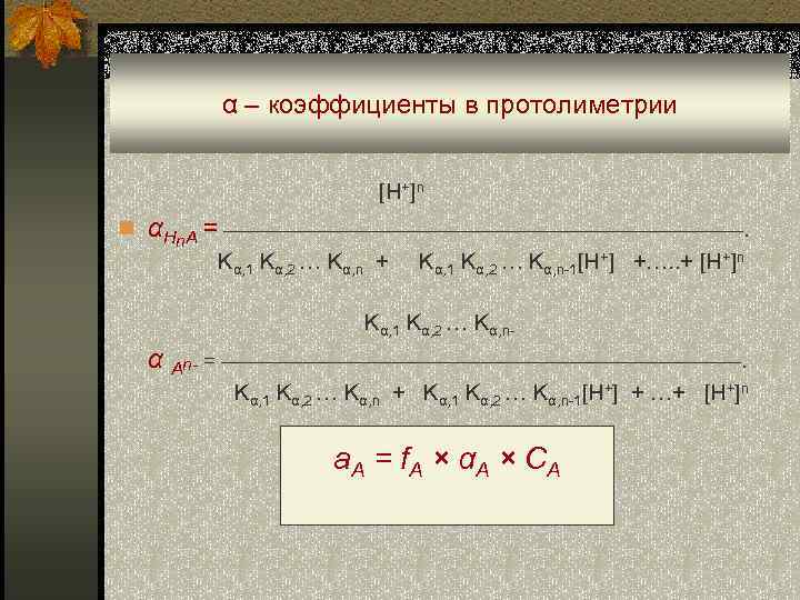  α – коэффициенты в протолиметрии [H+]n n αHn. A = —————————————. Kα, 1