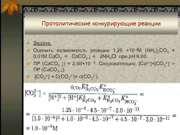  Протолитические конкурирующие реакции n Задача. n Оценить возможность реакции 1, 25 × 10