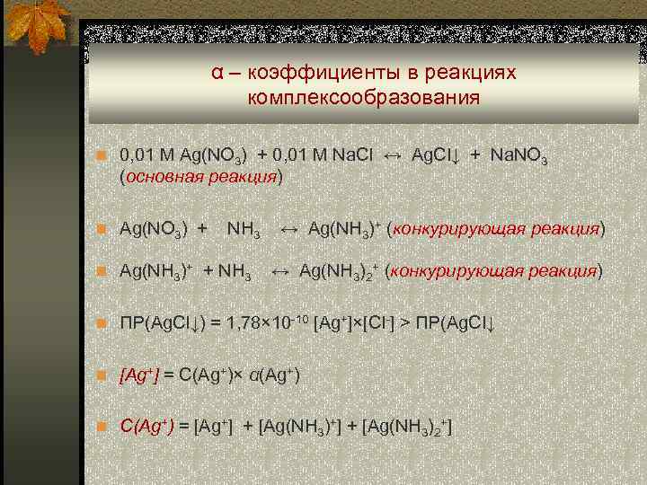  α – коэффициенты в реакциях комплексообразования n 0, 01 М Ag(NO 3) +