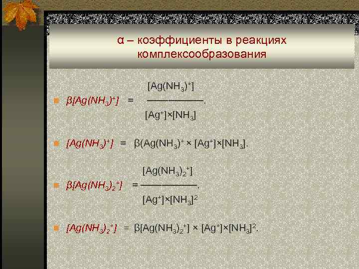  α – коэффициенты в реакциях комплексообразования [Ag(NH 3)+] n β[Ag(NH 3)+] = ────.