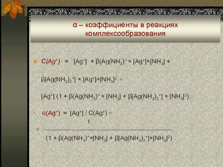  α – коэффициенты в реакциях комплексообразования n С(Ag+) = [Ag+] + β(Ag(NH 3)+