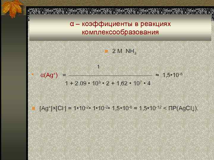  α – коэффициенты в реакциях комплексообразования n 2 М NH 3 1 n