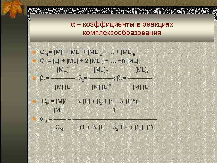  α – коэффициенты в реакциях комплексообразования n СM = [M] + [ML]2 +