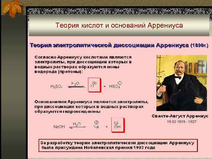 Теория аррениуса основание. Теория кислот и оснований Аррениуса Бренстеда-Лоури Льюиса. Теория Аррениуса кислот. Теория кислот и оснований Аррениуса. Теория электролитической диссоциации Аррениуса.