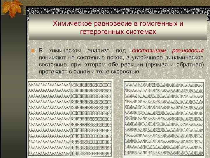  Химическое равновесие в гомогенных и гетерогенных системах n В химическом анализе под состоянием