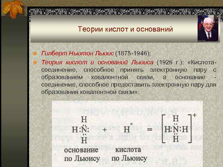  Теории кислот и оснований n Гилберт Ньютон Льюис (1875 -1946); n Теория кислот