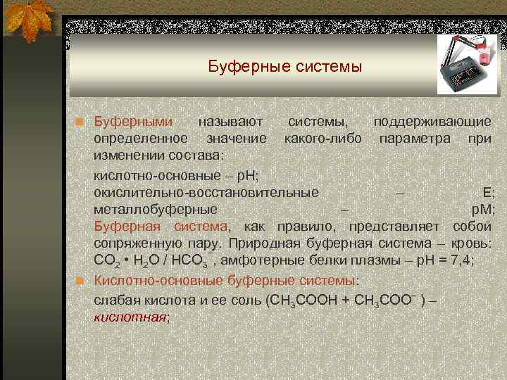  Буферные системы n Буферными называют системы, поддерживающие определенное значение какого-либо параметра при изменении