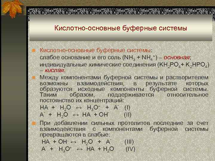 Кислотно основный. Основные буферные системы. Кислотно-основные буферные. Кислотные буферные системы. Кислотно основные системы.