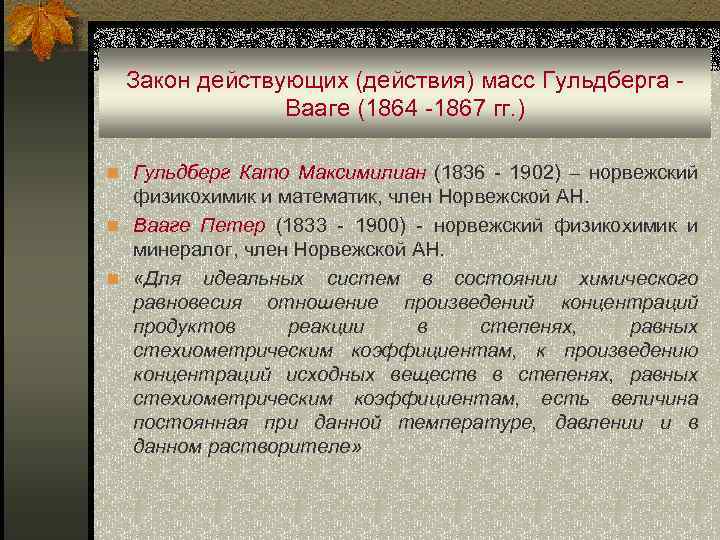  Закон действующих (действия) масс Гульдберга - Вааге (1864 -1867 гг. ) n Гульдберг