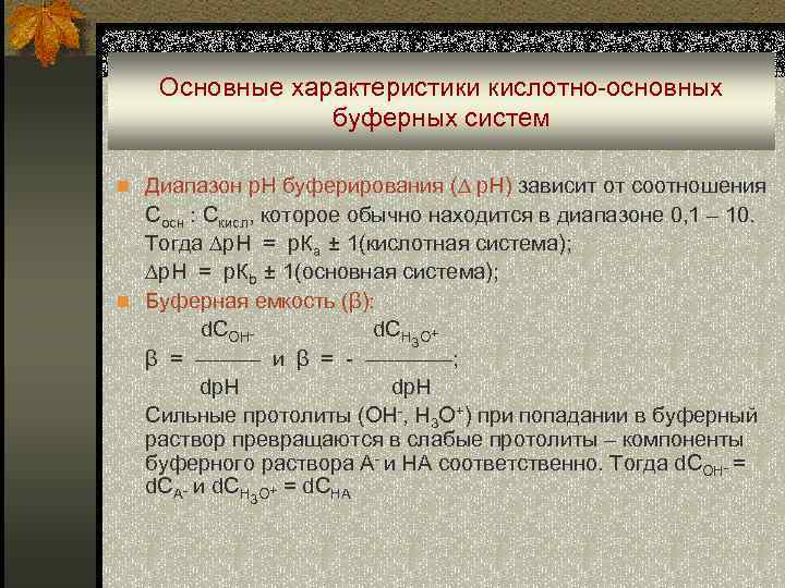  Основные характеристики кислотно-основных буферных систем n Диапазон р. Н буферирования (∆ p. H)