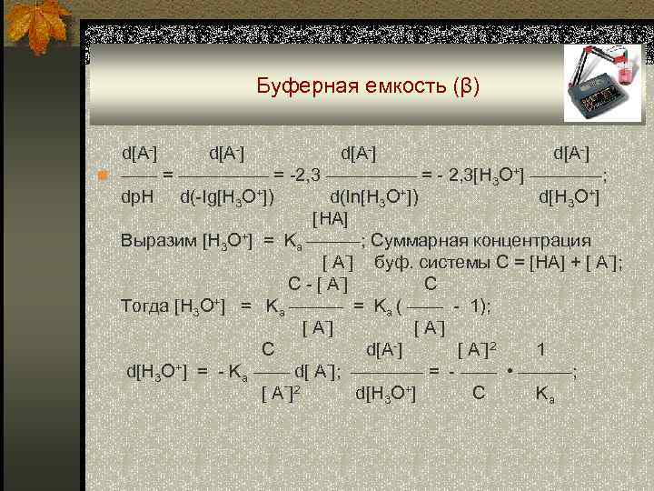  Буферная емкость (β) d[A-] d[A-] n —— = ————— = -2, 3 —————