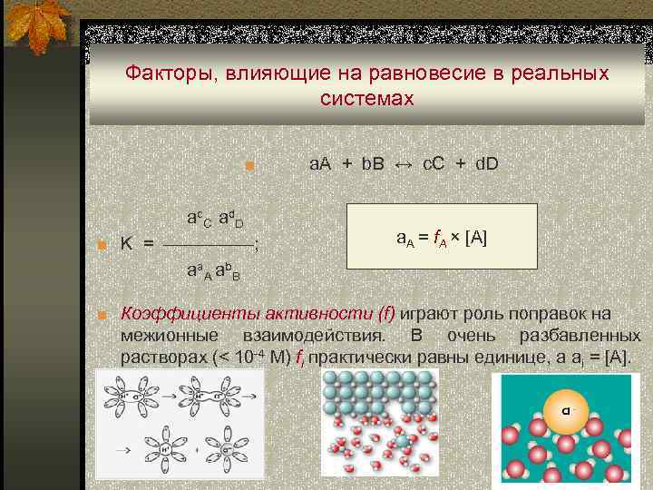 Способы воздействия на равновесную систему. Факторы влияющие на равновесие в реальных системах. Химическое равновесие в реальных системах. Описание равновесий реальных систем.. Факторы влияющие на гетерогенное равновесие.