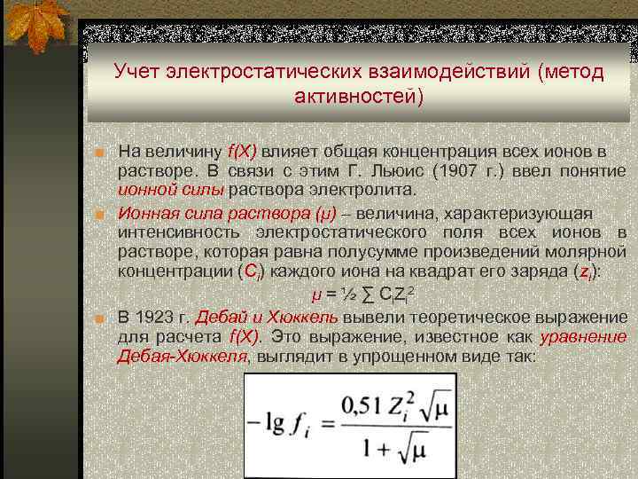  Учет электростатических взаимодействий (метод активностей) ■ На величину f(Х) влияет общая концентрация всех