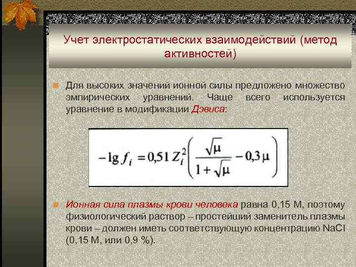  Учет электростатических взаимодействий (метод активностей) n Для высоких значений ионной силы предложено множество