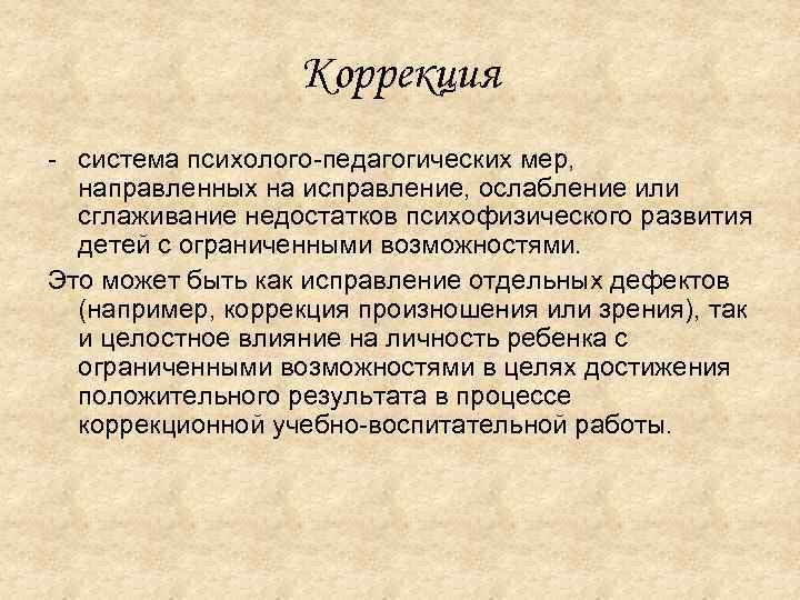 Коррекция преодоление или. Психофизическое развитие ребенка.