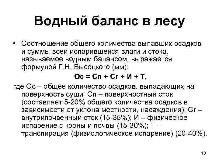  Водный баланс в лесу • Соотношение общего количества выпавших осадков  и суммы