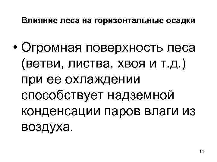  Влияние леса на горизонтальные осадки  • Огромная поверхность леса  (ветви, листва,