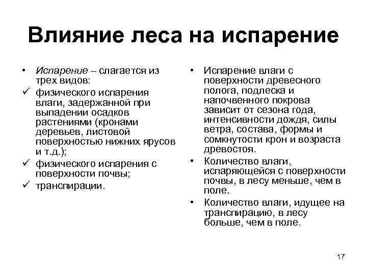  Влияние леса на испарение • Испарение – слагается из • Испарение влаги с