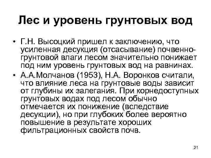  Лес и уровень грунтовых вод • Г. Н. Высоцкий пришел к заключению, что