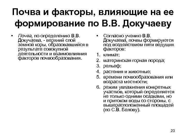 Почва и факторы, влияющие на ее формирование по В. В. Докучаеву •  Почва,