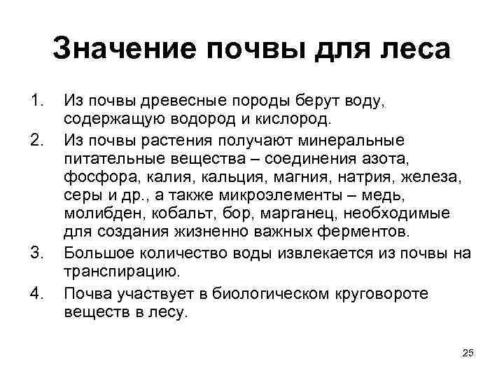  Значение почвы для леса 1.  Из почвы древесные породы берут воду, 
