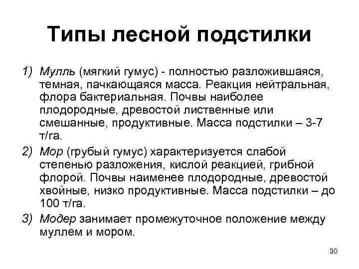   Типы лесной подстилки 1) Мулль (мягкий гумус)  полностью разложившаяся, темная, пачкающаяся