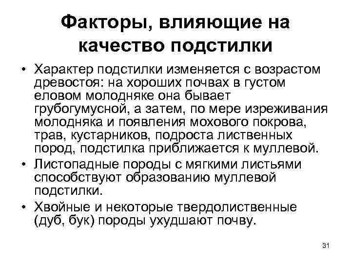  Факторы, влияющие на  качество подстилки • Характер подстилки изменяется с возрастом 