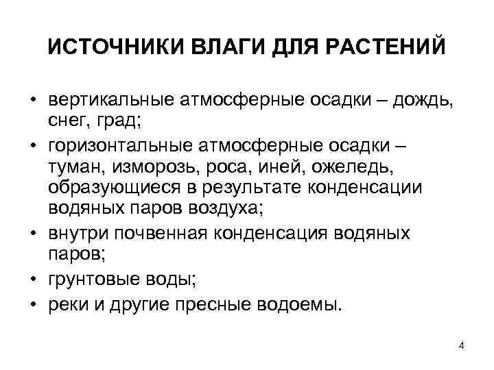  ИСТОЧНИКИ ВЛАГИ ДЛЯ РАСТЕНИЙ  • вертикальные атмосферные осадки – дождь,  снег,