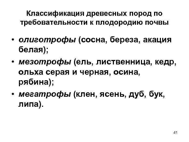   Классификация древесных пород по требовательности к плодородию почвы  • олиготрофы (сосна,