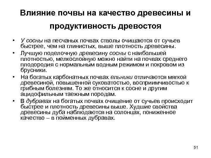  Влияние почвы на качество древесины и   продуктивность древостоя • У сосны